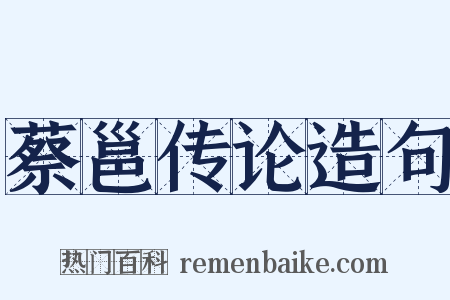 蔡邕传论造句是什么意思的图片